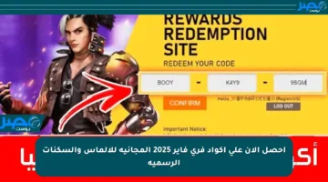 احصل الآن على أكواد فري فاير 2025 المجانية للألماس والسكنات الرسمية